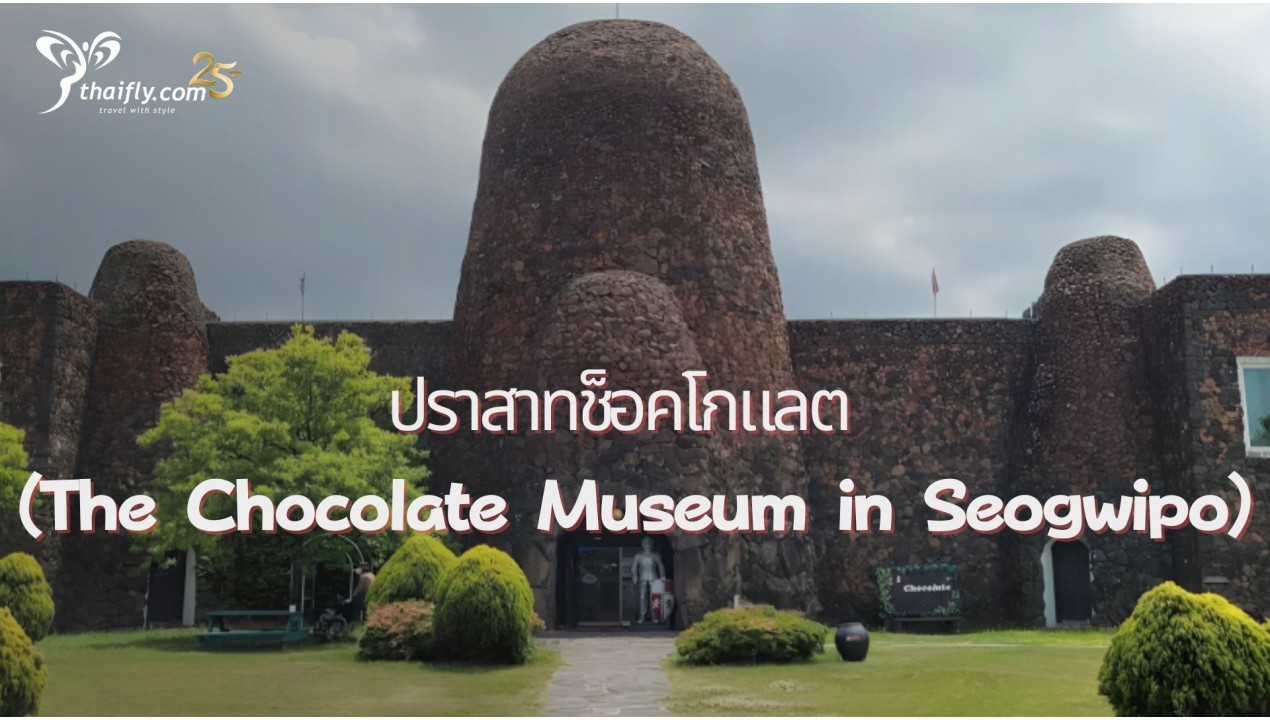 ข้อมูลเที่ยวเกาหลี : ปราสาทช็อคโกแลต (The Chocolate Museum in Seogwipo)
