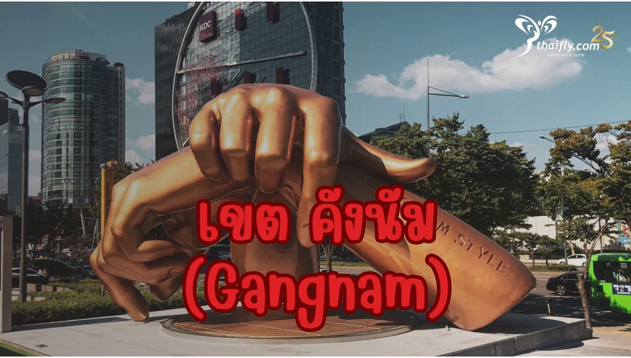 ข้อมูลเที่ยวเกาหลี : เขต คังนัม (Gangnam)