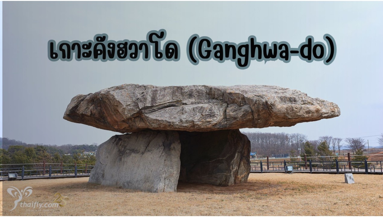 ข้อมูลเที่ยวเกาหลี : เกาะคังฮวาโด (Ganghwa-do)