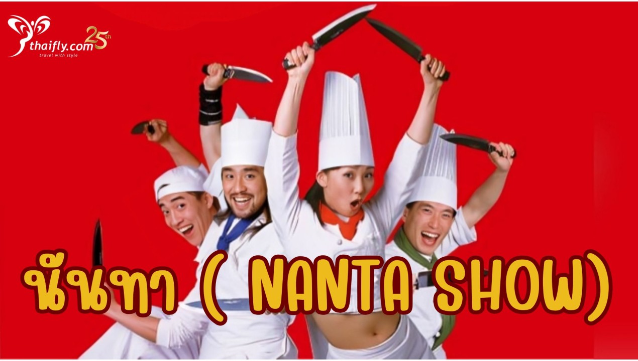 ข้อมูลเที่ยวเกาหลี :นันทา ( NANTA SHOW)
