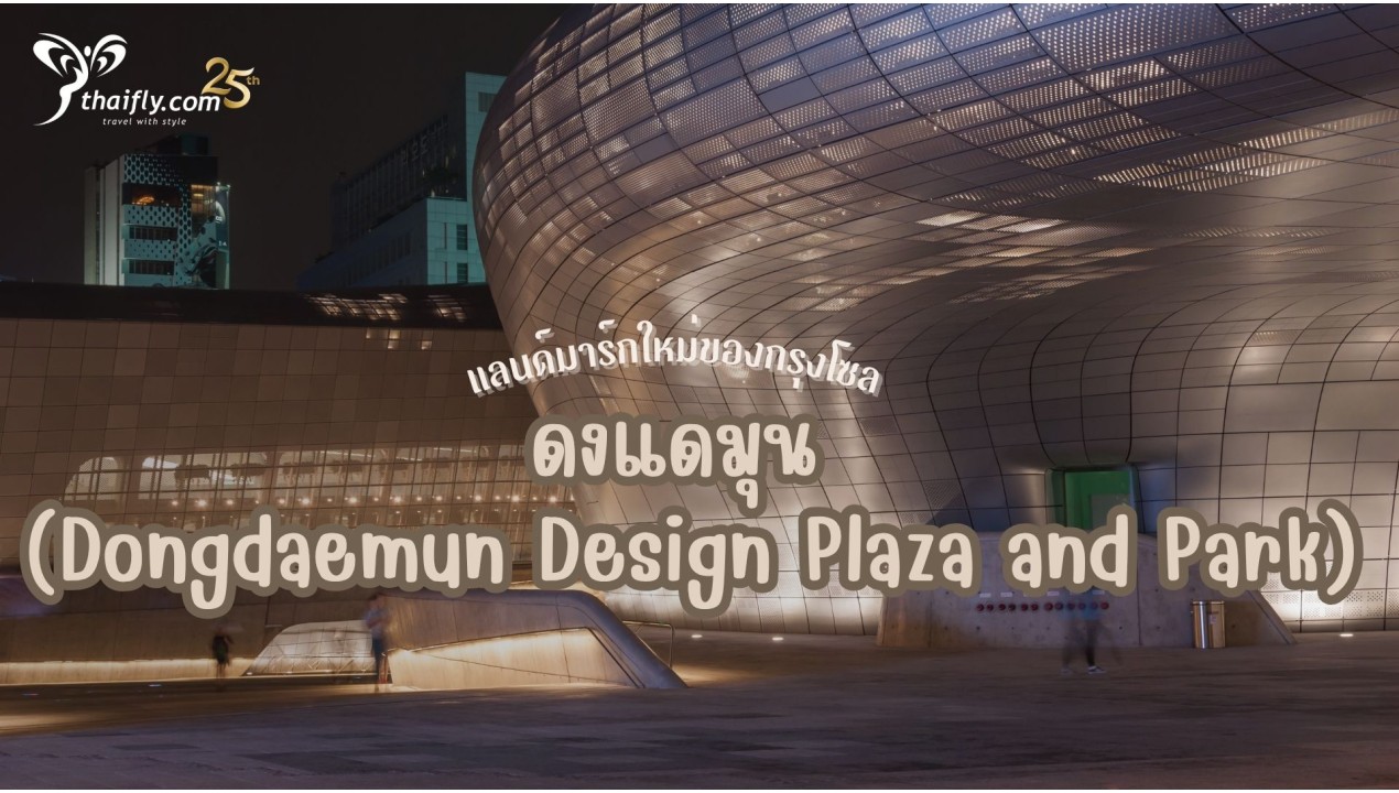 ข้อมูลเที่ยวเกาหลี : ดงแดมุน (Dongdaemun Design Plaza and Park)
