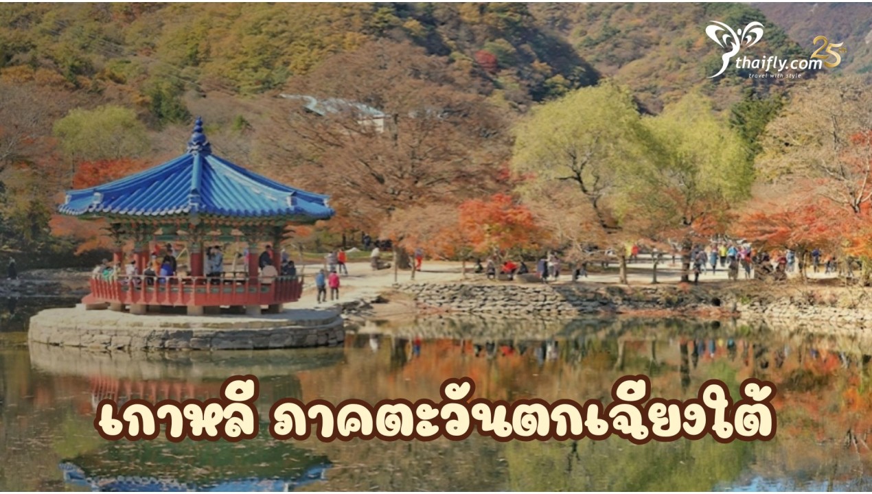 ข้อมูลเที่ยวเกาหลี : เกาหลี ภาคตะวันตกเฉียงใต้