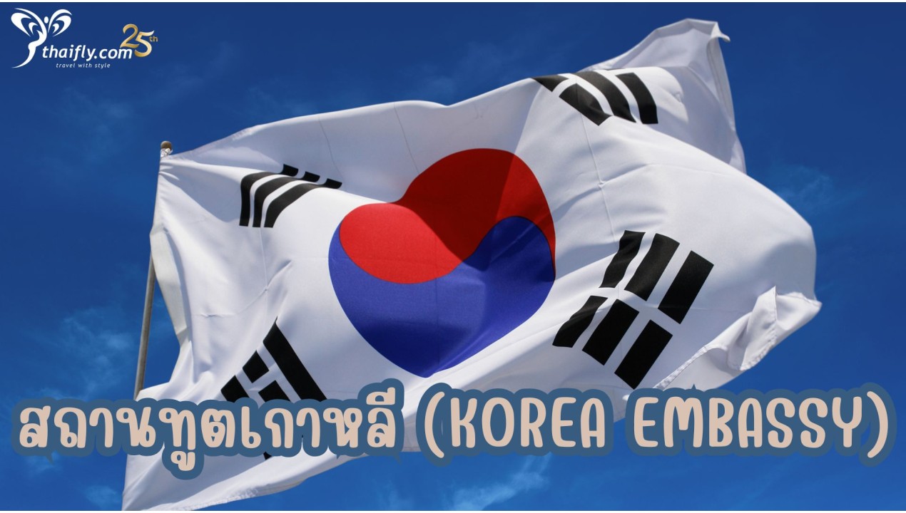 ข้อมูลเที่ยวเกาหลี : สถานทูตเกาหลี (KOREA EMBASSY)