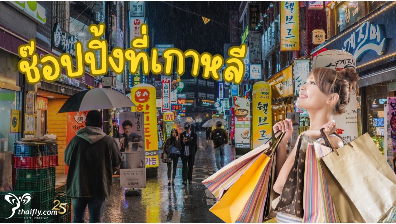ข้อมูลเที่ยวเกาหลี : ช๊อปปิ้งที่เกาหลี