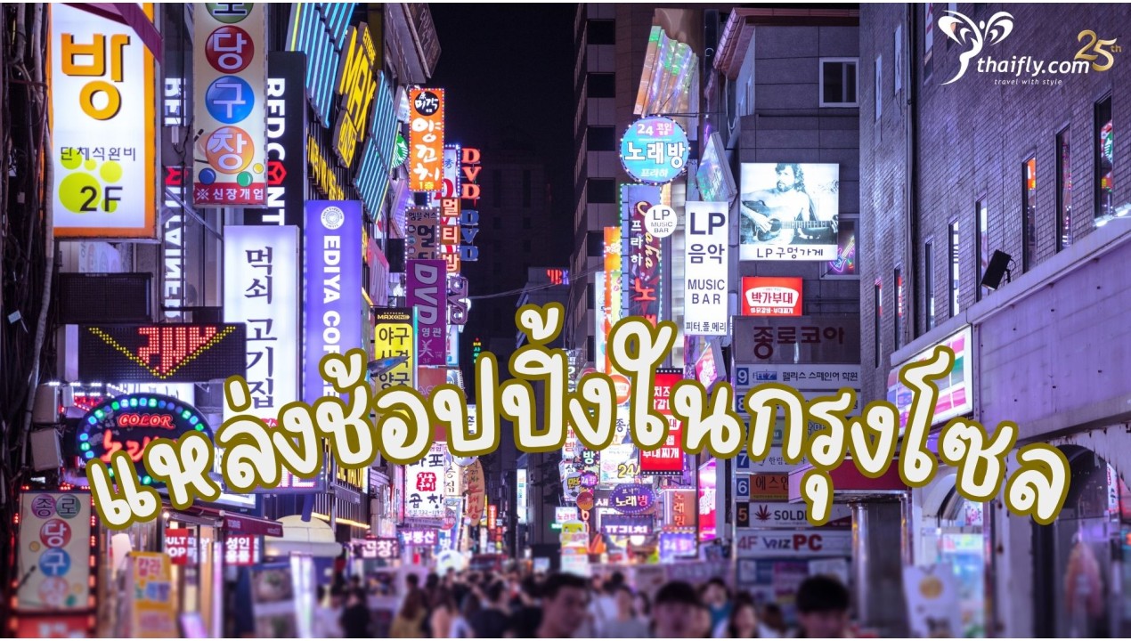 ข้อมูลเที่ยวเกาหลี : แหล่งช้อปปิ้งในกรุงโซล