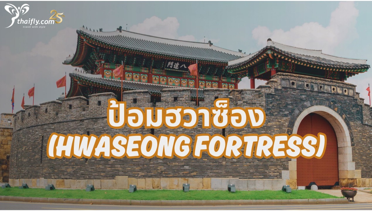 ข้อมูลเที่ยวเกาหลี : ป้อมฮวาซ็อง (Hwaseong Fortress)