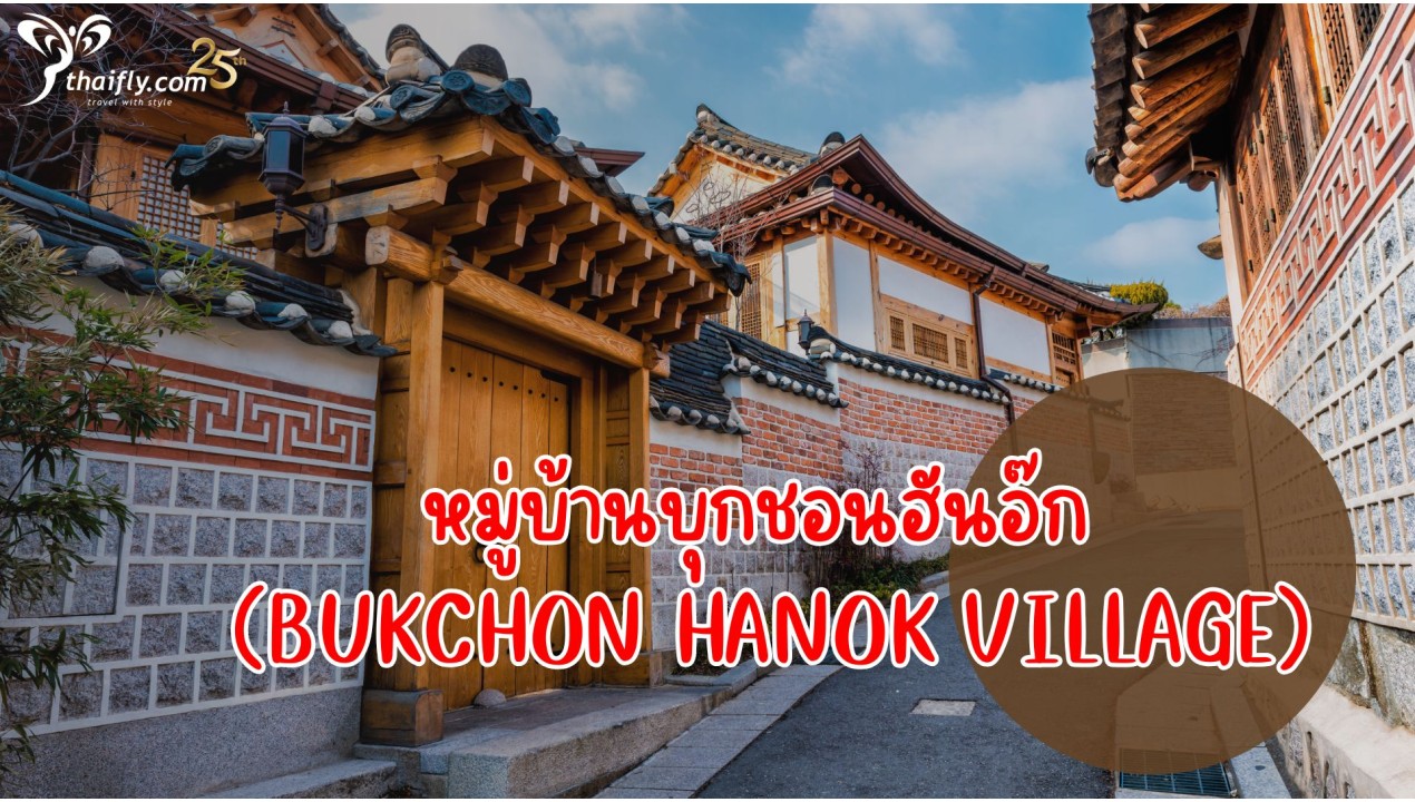 ข้อมูลเที่ยวเกาหลี :หมู่บ้านบุกชอนฮันอ๊ก (Bukchon Hanok Village)