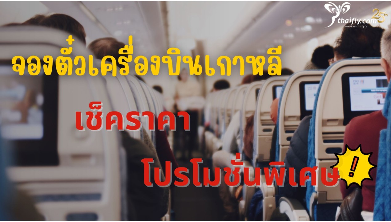 จองตั๋วเครื่องบิน เกาหลี เช็คราคา โปรโมชั่นพิเศษ