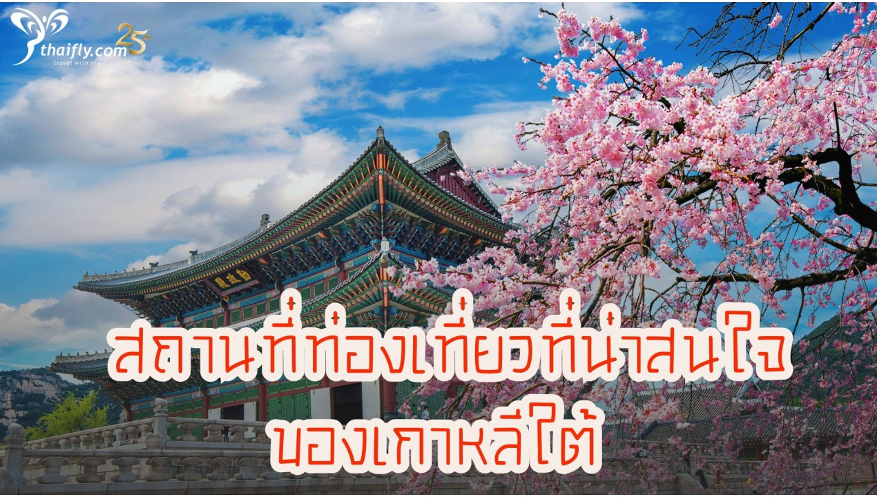 ข้อมูลเที่ยวเกาหลี : สถานที่ท่องเที่ยวที่น่าสนใจของเกาหลีใต้