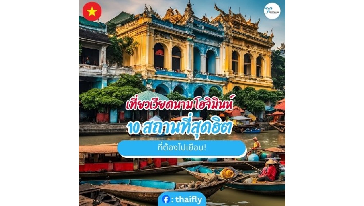 เที่ยวเวียดนาม โฮจิมินห์ 10 สถานที่สุดฮิต ที่ต้องไปเยือน!