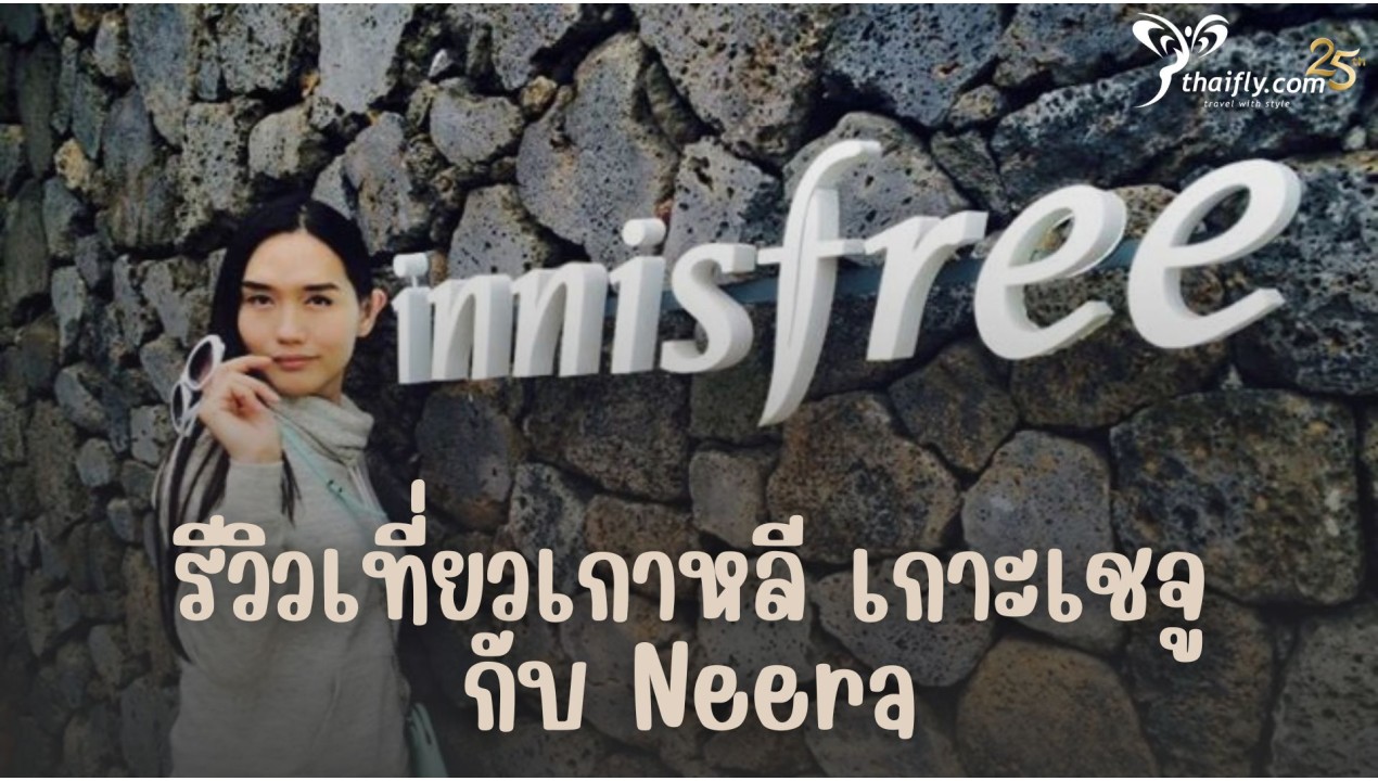 รีวิวเที่ยวเกาหลี เกาะเชจู กับ Neera