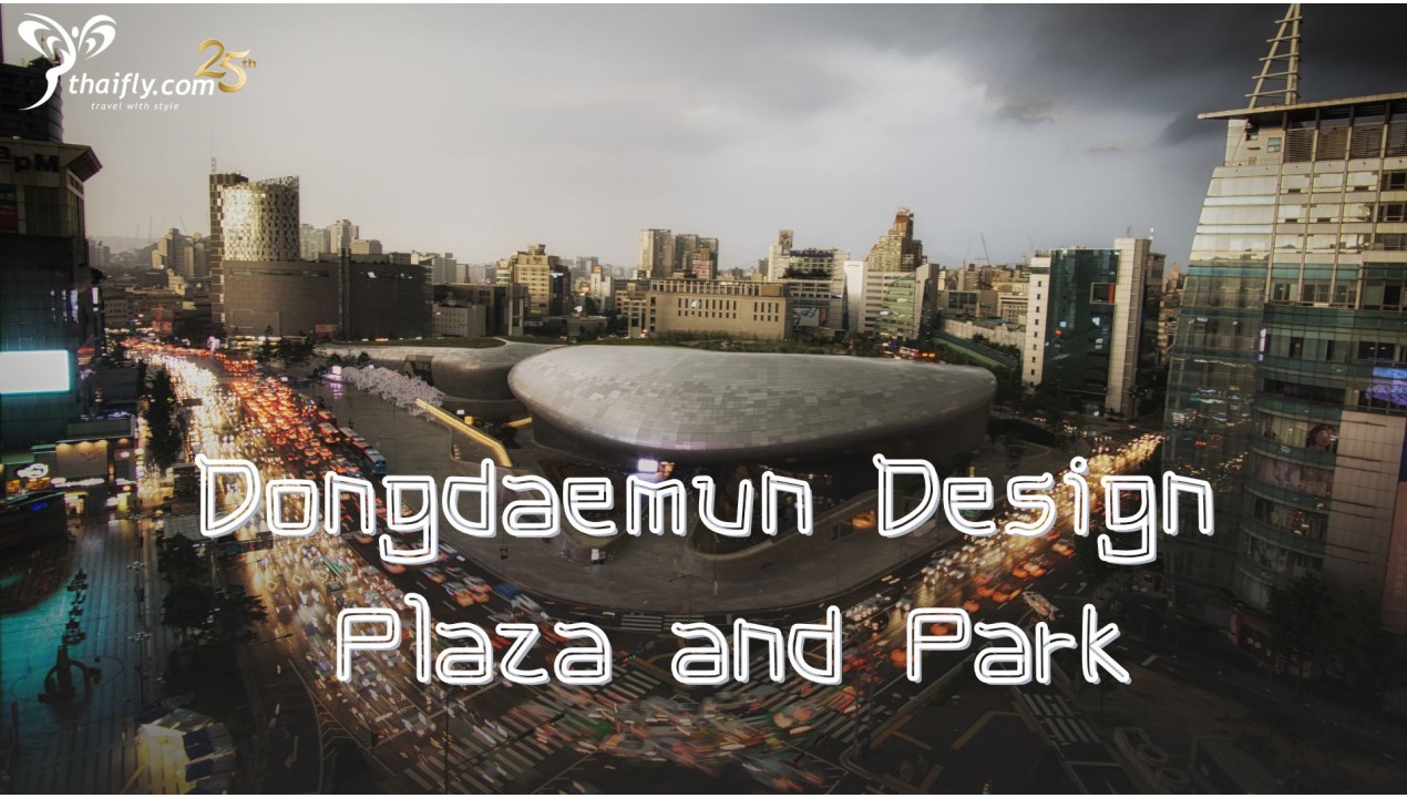 ข้อมูลเที่ยวเกาหลี : Dongdaemun Design Plaza and Park