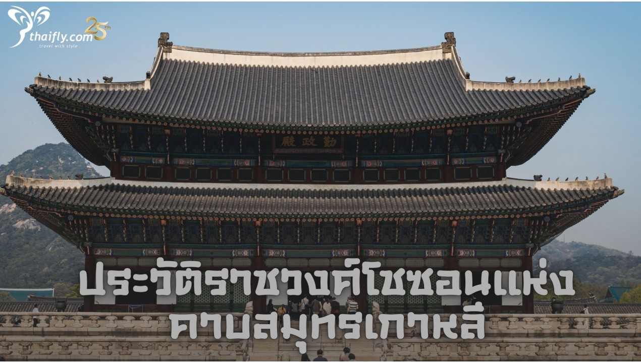 ประวัติราชวงศ์โชซอนแห่งคาบสมุทรเกาหลี