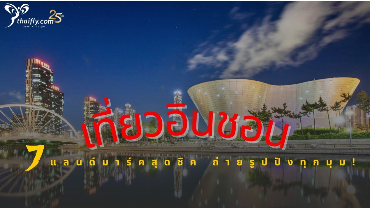 ที่เที่ยวอินชอน 7 แลนด์มาร์คสุดชิค ถ่ายรูปปังทุกมุม!