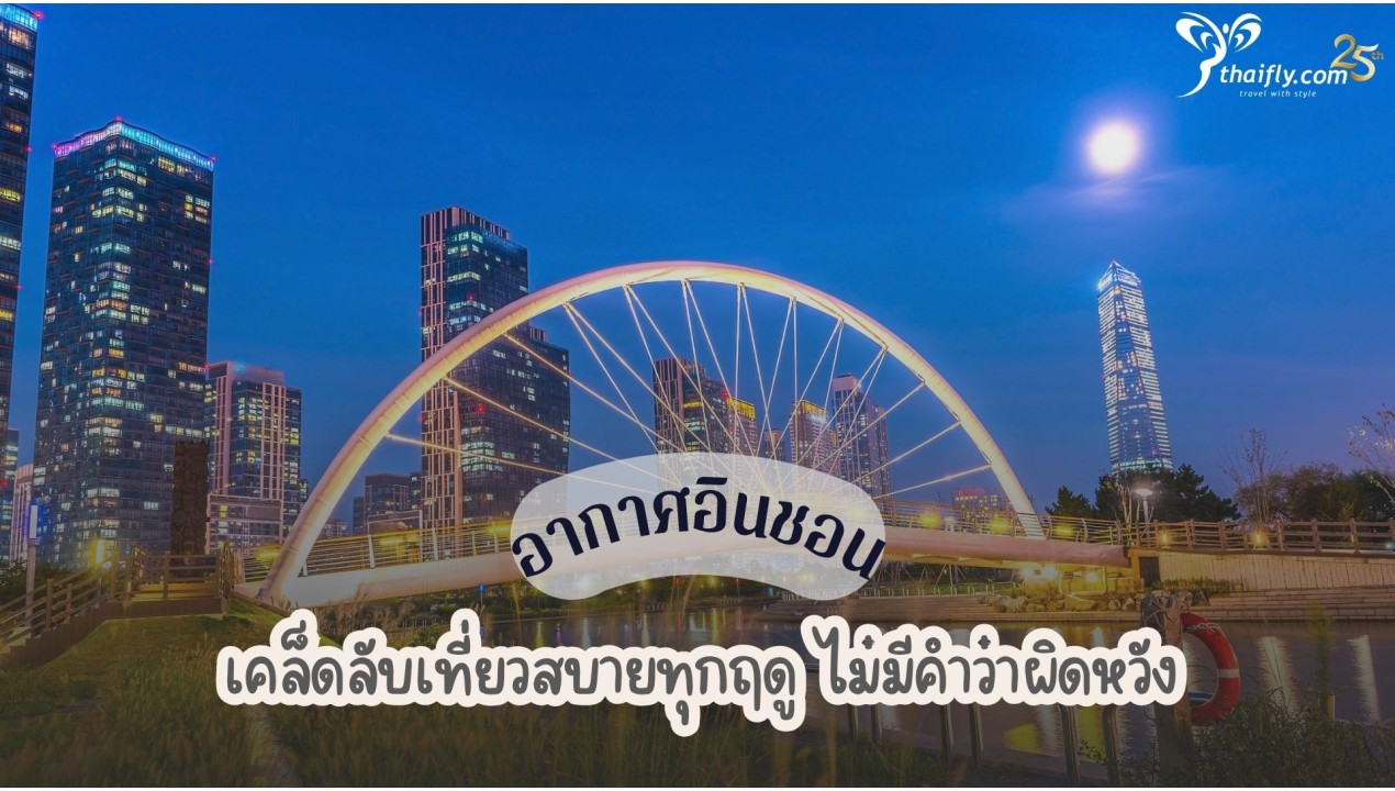 อากาศอินชอน เคล็ดลับเที่ยวสบายทุกฤดู ไม่มีคำว่าผิดหวัง