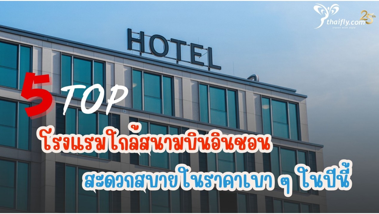 โรงแรมใกล้สนามบินอินชอน TOP5 สะดวกสบายในราคาเบา ๆ ในปีนี้