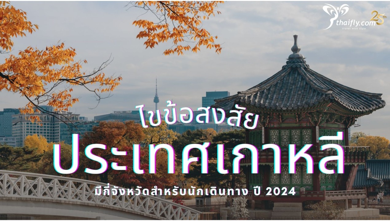 ประเทศเกาหลีมีกี่จังหวัด ไขข้อสงสัยสำหรับนักเดินทาง ปี 2024