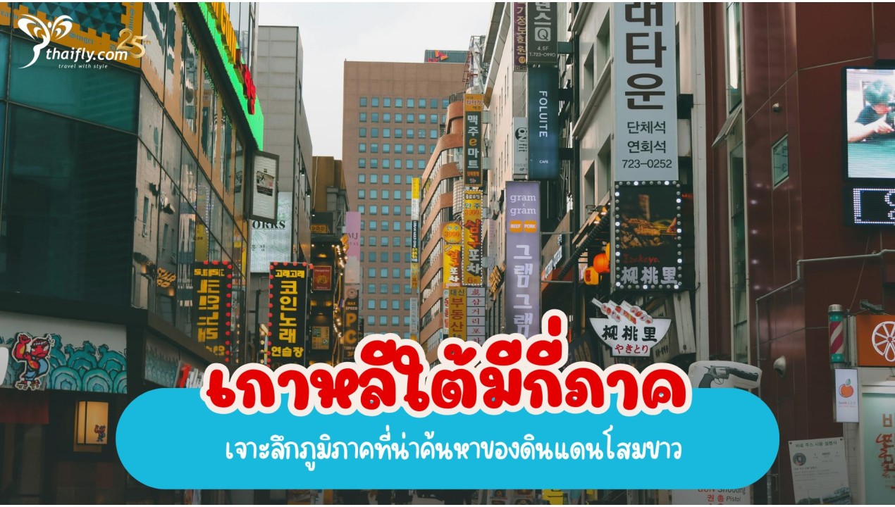 เกาหลีใต้มีกี่ภาค เจาะลึกภูมิภาคที่น่าค้นหาของดินแดนโสมขาว