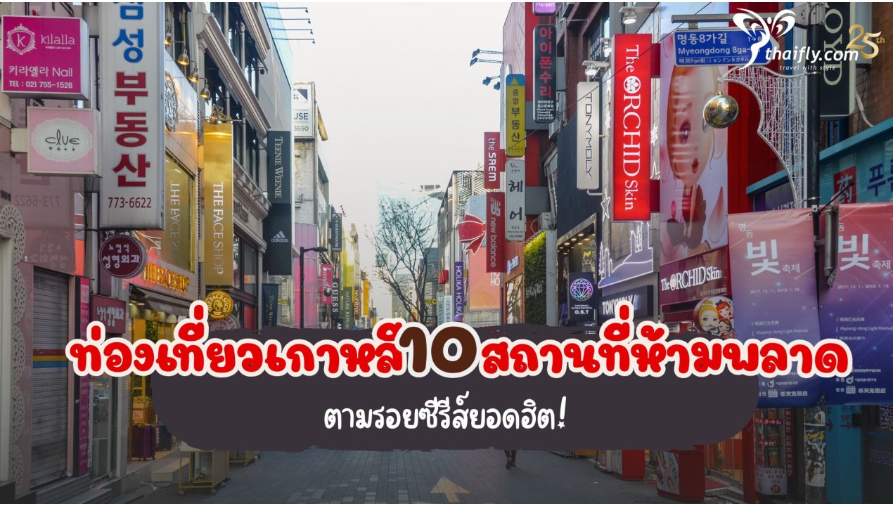 ท่องเที่ยวเกาหลี 10 สถานที่ห้ามพลาด ตามรอยซีรีส์ยอดฮิต!