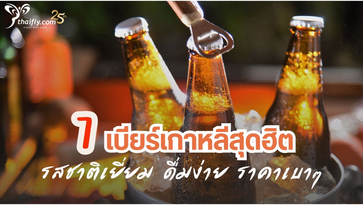 เบียร์เกาหลี 7 ยี่ห้อสุดฮิต รสชาติเยี่ยม ดื่มง่าย ราคาเบาๆ