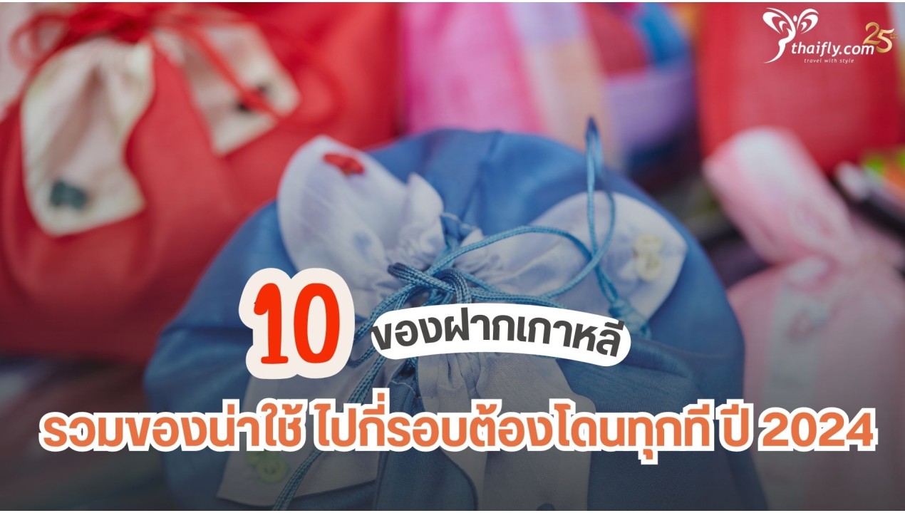 10 ของฝากเกาหลี รวมของน่าใช้ ไปกี่รอบต้องโดนทุกที ปี 2024