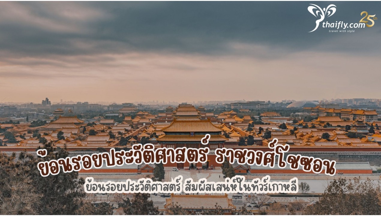 ย้อนรอยประวัติศาสตร์ สัมผัสเสน่ห์ราชวงศ์โชซอนในทัวร์เกาหลี
