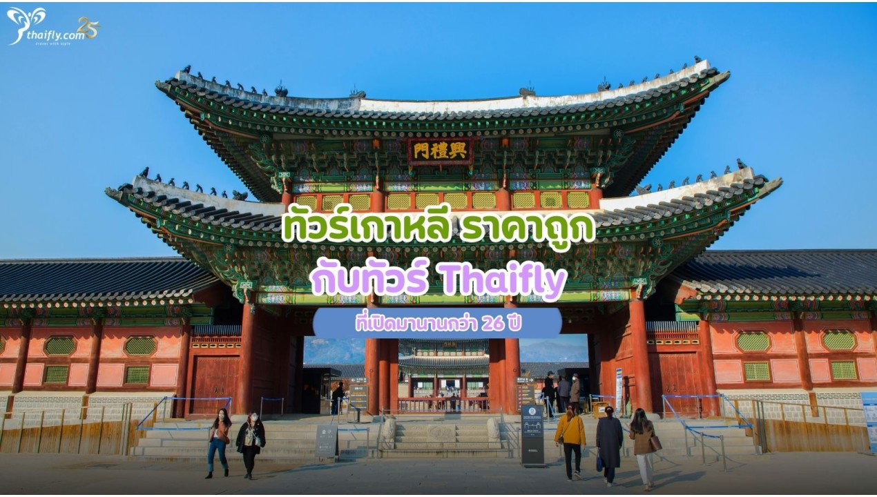 ทัวร์เกาหลี ราคาถูก กับทัวร์ Thaifly ที่เปิดมานานกว่า 26 ปี