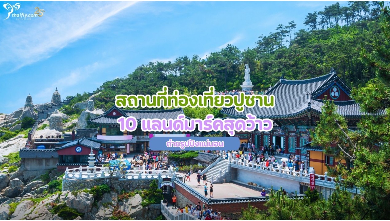 สถานที่ท่องเที่ยวปูซาน 10 แลนด์มาร์คสุดว้าว ถ่ายรูปปังแน่นอน