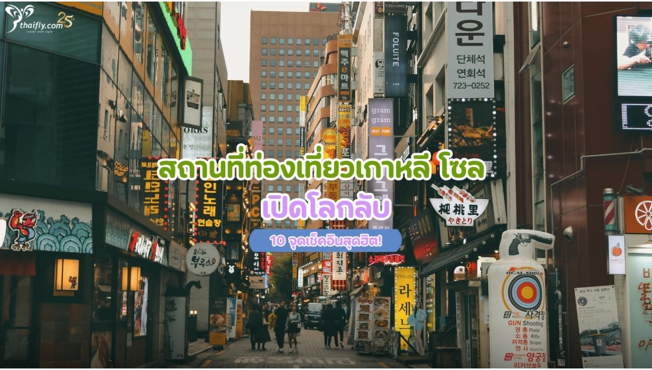 สถานที่ท่องเที่ยวเกาหลี โซล เปิดโลกลับ 10 จุดเช็คอินสุดฮิต!
