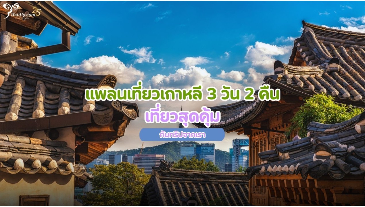 แพลนเที่ยวเกาหลี 3 วัน 2 คืน เที่ยวสุดคุ้มกับทริปจากเรา