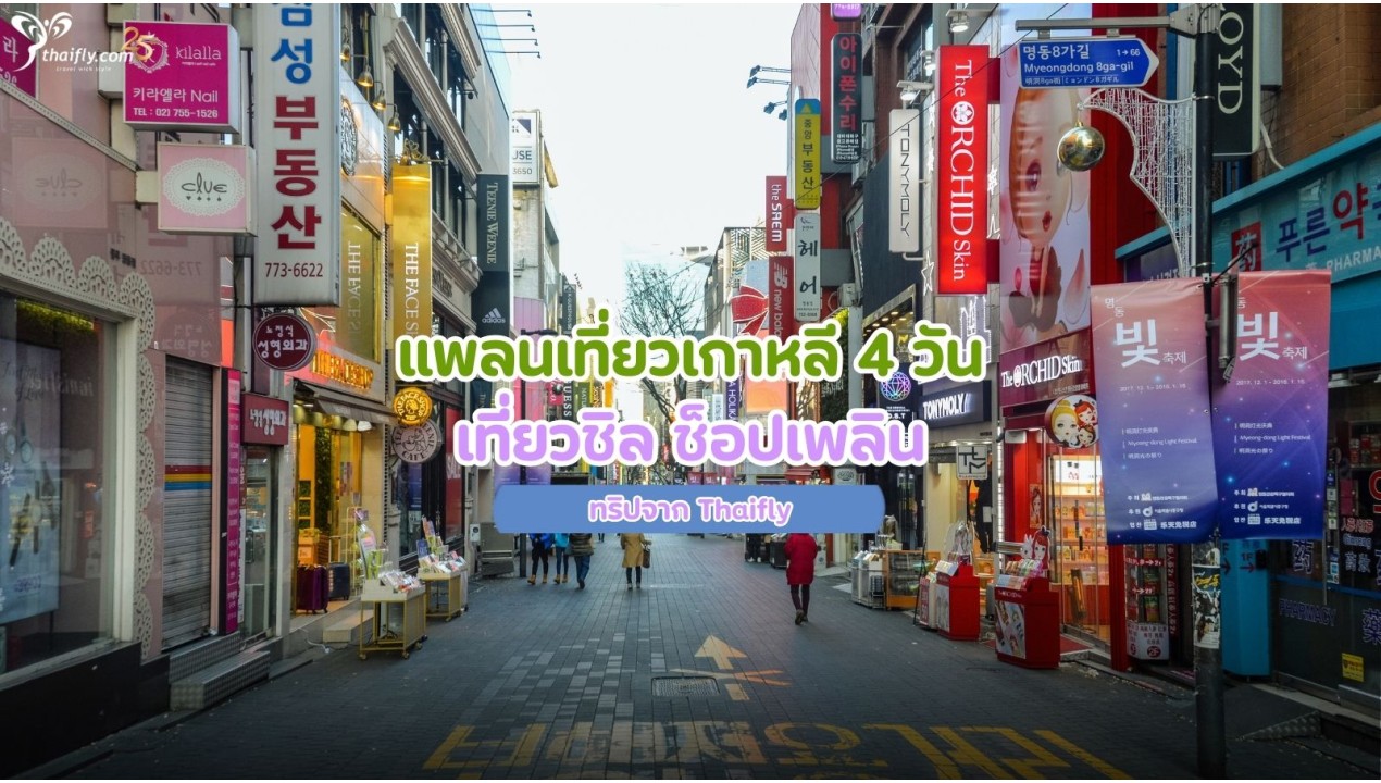 แพลนเที่ยวเกาหลี 4 วัน เที่ยวชิล ช็อปเพลิน ทริปจาก Thaifly