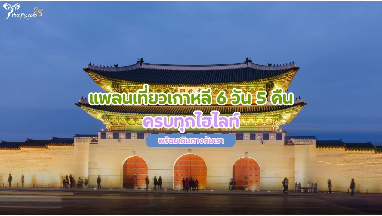 แพลนเที่ยวเกาหลี 6 วัน 5 คืน ครบทุกไฮไลท์ พร้อมเดินทางกับเรา