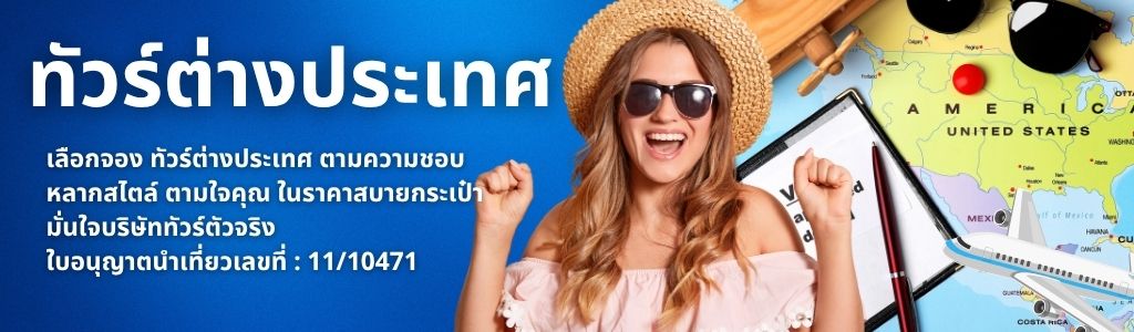 ทัวร์ต่างประเทศ