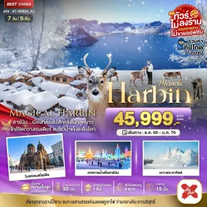 ทัวร์จีน ฮาร์บิน หมู่บ้านหิมะ ฉางไป๋ซาน ไม่ลงร้าน 7วัน 5คืน บิน XJ