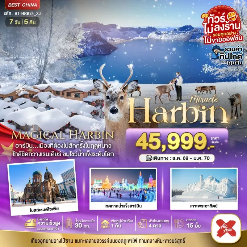 ทัวร์จีน ฮาร์บิน หมู่บ้านหิมะ ฉางไป๋ซาน ไม่ลงร้าน 7วัน 5คืน บิน XJ