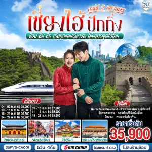 ทัวร์จีน เซี่ยงไฮ้ ปักกิ่ง วัดพระหยก วัดลามะ พระราชวังต้องห้าม กำแพงเมืองจีน 6วัน 4คืน บิน CA