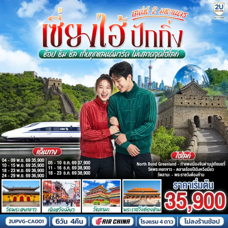 ทัวร์จีน เซี่ยงไฮ้ ปักกิ่ง วัดพระหยก วัดลามะ พระราชวังต้องห้าม กำแพงเมืองจีน 6วัน 4คืน บิน CA