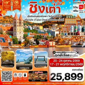 ทัวร์จีน ชิงเต่า เว่ยไห่ เยียนไถ ใบไม้เปลี่ยนสี ไม่ลงร้าน 5วัน 4คืน บิน VZ
