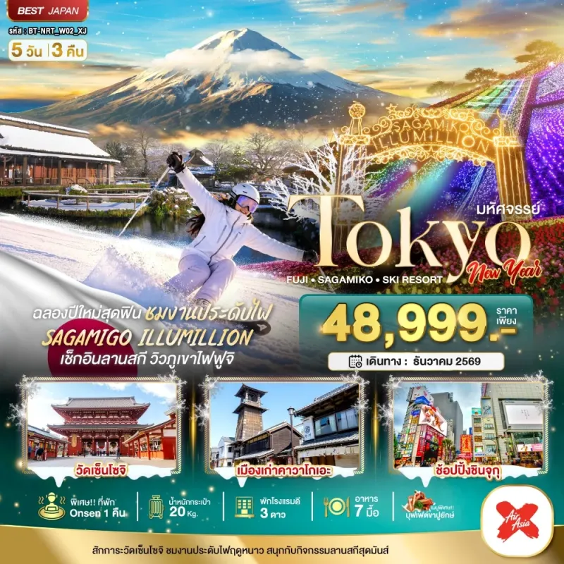 ทัวร์ญี่ปุ่น โตเกียว นาริตะ เทศกาลประดับไฟซากามิโกะ 5วัน 3คืน บิน XJ