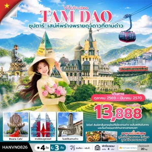 ทัวร์เวียดนาม ซาปา ฮานอย (ซุปตาร์ เสน่ห์พร่างพรายดุจดาวที่ตามด๋าว) 4วัน 3คืน บิน VN