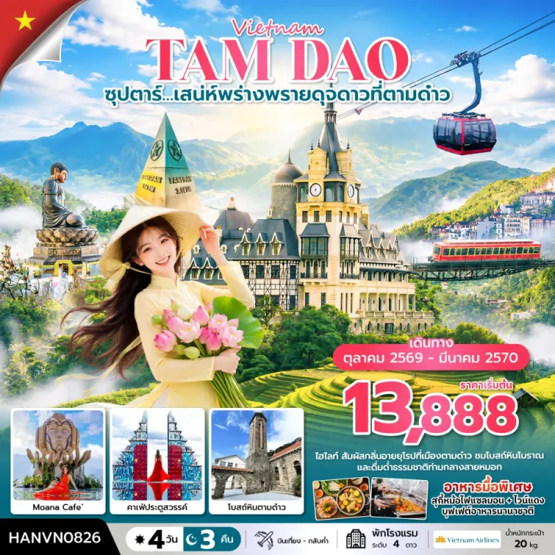 ทัวร์เวียดนาม ซาปา ฮานอย (ซุปตาร์ เสน่ห์พร่างพรายดุจดาวที่ตามด๋าว) 4วัน 3คืน บิน VN