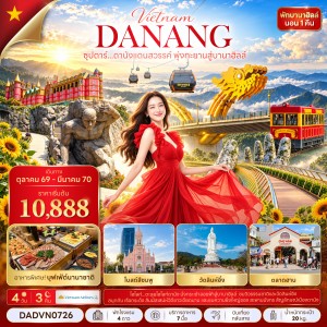 ทัวร์เวียดนาม ดานัง ฮอยอัน บานาฮิลล์ (ซุปตาร์ ดานังแดนสวรรค์ พุ่งทะยานสู่บานาฮิลล์) 4วัน 3คืน บิน VN