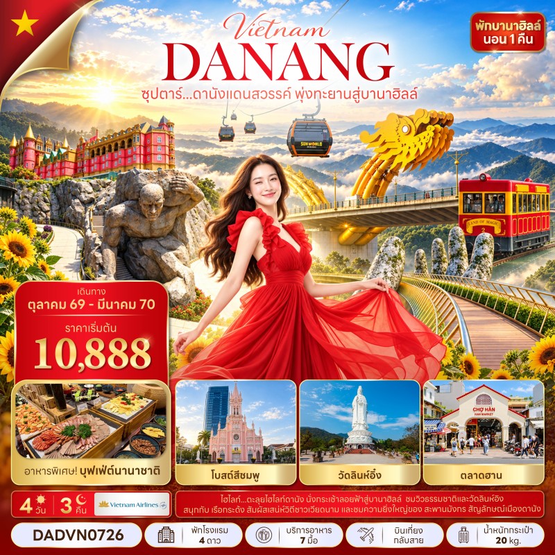 ทัวร์เวียดนาม ดานัง ฮอยอัน บานาฮิลล์ (ซุปตาร์ ดานังแดนสวรรค์ พุ่งทะยานสู่บานาฮิลล์) 4วัน 3คืน บิน VN