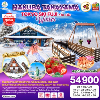 HAKUBA TAKAYAMA TOKYO SKI FUJI WINTER  7D 4N โดยสายการบินไทย [TG]