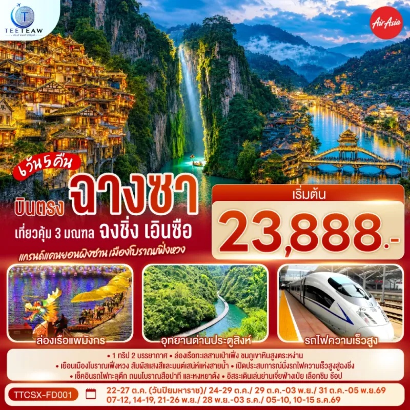 ทัวร์จีน บินตรงฉางซา ฉงชิ่ง เอินซือ แกรนด์แคนยอนผิงซาน เมืองโบราณเฟิ่งหวง ล่องเรือแพมังกร 6วัน 5คืน บิน FD