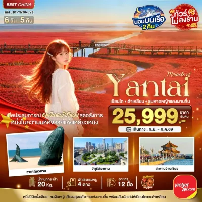 จีน เยียนไถ ต้าเหลียน ชมหาดหญ้าแดงผานจิ่น ไม่ลงร้าน 6วัน 5คืน บิน VZ