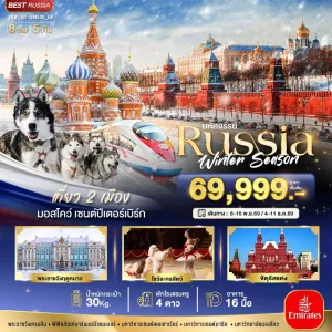 ทัวร์รัสเซีย มอสโคว เซนต์ปีเตอร์สเบิร์ก 8วัน 5คืน บิน EK