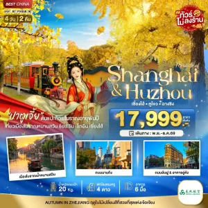 ทัวร์จีน เซี่ยงไฮ้ หูโจว ฉางชิง ชมใบไม้เปลี่ยนสี ไม่ลงร้าน 4วัน 2คืน บิน 9C