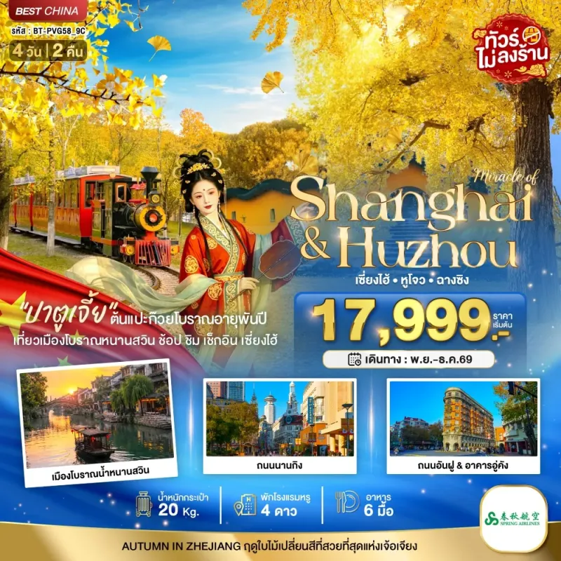 ทัวร์จีน เซี่ยงไฮ้ หูโจว ฉางชิง ชมใบไม้เปลี่ยนสี ไม่ลงร้าน 4วัน 2คืน บิน 9C