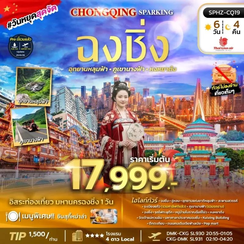 ทัวร์จีน ฉงชิ่ง อู่หลง อุทยานหลุมฟ้า ภูเขานางฟ้า หมู่บ้านโบราณฉือชี่โข่ว Free Day 6วัน 4คืน บิน SL